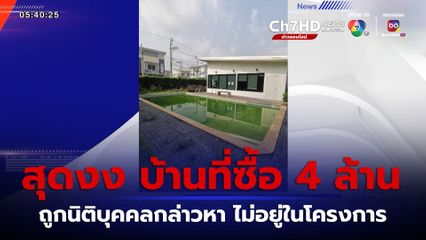 ร้องทุกข์ ถูกนิติบุคคลกล่าวหา บ้านที่ซื้อ 4 ล้าน ไม่อยู่ในโครงการ