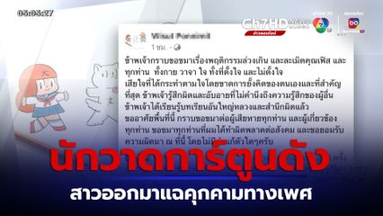 โผล่อีกราย นักวาดการ์ตูนดัง สาวออกมาแฉคุกคามทางเพศ