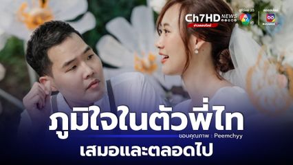 คุณพีม ภรรยา หมอกฤตไท โพสต์ซึ้ง ขอบคุณนะที่รัก ภูมิใจในตัวพี่ไทเสมอและตลอดไป 