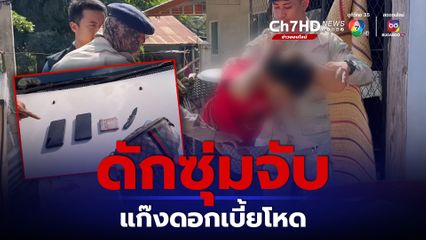 ซุ่มจับแก๊งเงินกู้ดอกเบี้ยโหดบุกทวงหนี้ตั้งแต่ไก่โห่