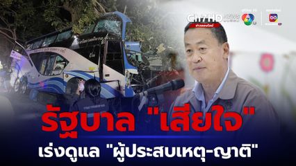 เร่งดูแล “ผู้ประสบเหตุ และ ญาติ” อุบัติเหตุรถทัวร์ จ.ประจวบคีรีขันธ์