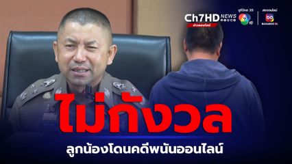 บิ๊กโจ๊ก ไม่เครียดลูกน้องโดนคดีพนันออนไลน์ ลั่นต้องไปอธิบายให้ได้