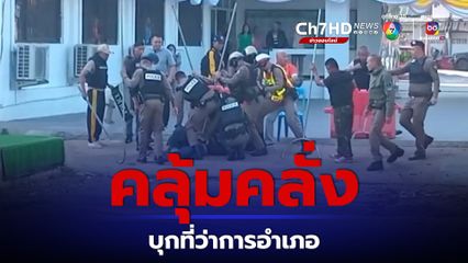 สยบหนุ่มคลุ้มคลั่งถือมีดบุกที่ว่าการอำเภอ