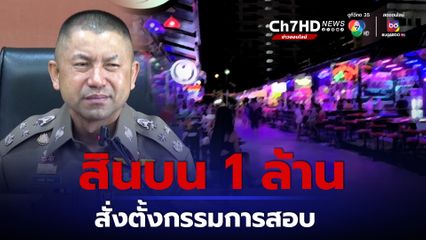 สินบน 1 ล้าน ปมผู้ต้องหาชาวเยอรมัน ตำรวจไม่ปฏิบัติตามระเบียบ