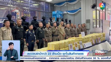 ลอบขนยาบ้ากว่า 23 ล้านเม็ด ซุกในสินค้าเกษตร