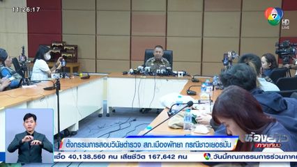 ตั้งกรรมการสอบวินัยตำรวจ สภ.เมืองพัทยา กรณีคดีชาวเยอรมัน