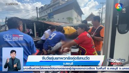 จับวัยรุ่นยกพวกยิงคู่อริลานวัด จ.สระบุรี