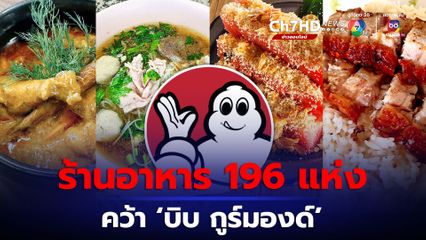 ร้านอาหาร 196 แห่ง คว้า บิบ กูร์มองด์ 