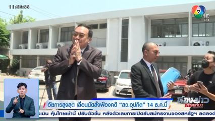 อัยการสูงสุด เลื่อนนัดสั่งฟ้องคดี สว.อุปกิต 14 ธ.ค.นี้