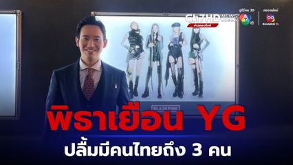 พิธาเยือน YG พูดคุยผู้บริหาร ปลื้มในค่ายมีเด็กไทยถึง 3 คน