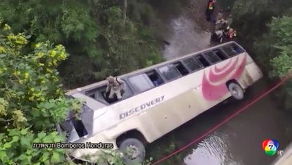 อุบัติเหตุรถโดยสารพุ่งตกแม่น้ำในฮอนดูรัส