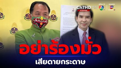 เตือน “ศรีสุวรรณ” อย่าร้องมั่ว