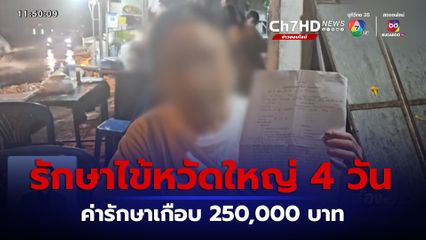 รักษาไข้หวัดใหญ่ 4 วัน อึ้งเจอค่ารักษาเกือบ 250,000 บาท 