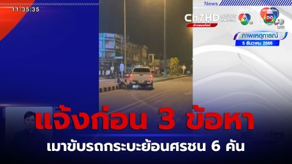 แจ้งก่อน 3 ข้อหา เมาขับรถกระบะย้อนศรชน 6 คัน  เจ็บไป 3 คน