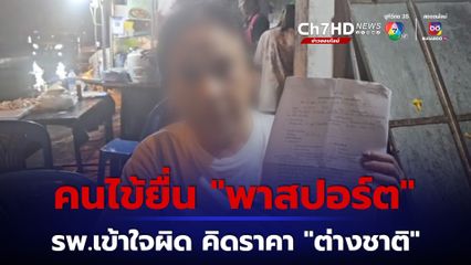 จบดรามา “ไข้หวัดใหญ่” รพ.ยอมคืนเงิน