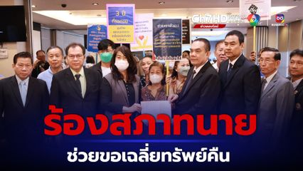 ร้องสภาทนายฯ ช่วยเหยื่อโดนหลอกลงทุนธุรกิจผลิตเครื่องกำเนิดไฟฟ้า หลังตกขบวนขอเฉลี่ยทรัพย์คืน