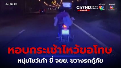 ไหว้สวย หนุ่มโชว์เก๋า ขี่รถ จยย.ขวางรถกู้ภัย หอบกระเช้าขอโทษ 