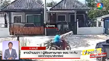 ชาวบ้านผวา! อดีตเศรษฐีเคยก่อคดีเผารถ 14 คัน ออกจากคุกมาลักทรัพย์ 