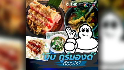 บิบ กูร์มองด์ BIB GOURMAND คืออะไร