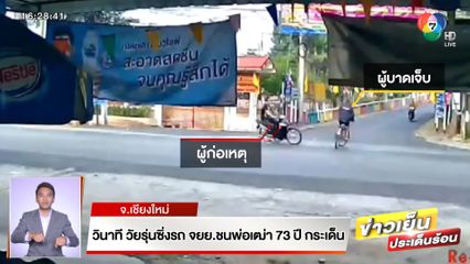 วินาที วัยรุ่นซิ่งรถ จยย.ชนพ่อเฒ่า 73 ปี กระเด็น จ.เชียงใหม่