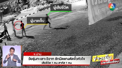วัยรุ่นทะเลาะวิวาท ชักมีดแทงตัดขั้วหัวใจดับ เสียชีวิต 1 คน สาหัส 1 คน จ.น่าน