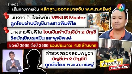 พบตำรวจคนสนิท บิ๊กโจ๊ก ใช้บัญชีม้ารับเงินพนันออนไลน์ 4 ล้านกว่า