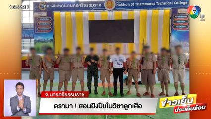 ดรามา! สอนยิงปืนในวิชาลูกเสือ จ.นครศรีธรรมราช