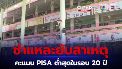 ชำแหละยับ 23 สาเหตุคะแนน PISA ต่ำสุดในรอบ 20 ปี