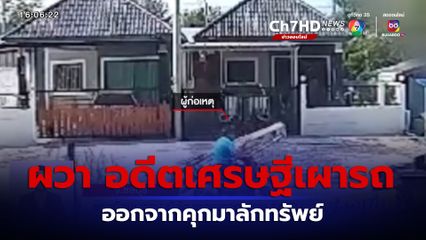 ชาวบ้านผวา! อดีตเศรษฐีเคยก่อคดีเผารถ 14 คัน ออกจากคุกมาลักทรัพย์ 