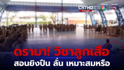 ดรามา! สอนยิงปืนในวิชาลูกเสือ จ.นครศรีธรรมราช