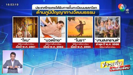 สงกรานต์ไทย เป็นมรดกวัฒนธรรมที่จับต้องไม่ได้ของมนุษยชาติ