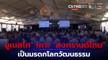 สงกรานต์ไทย เป็นมรดกวัฒนธรรมที่จับต้องไม่ได้ของมนุษยชาติ