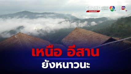 เหนือ อีสาน อากาศเย็นในตอนเช้า อุณหภูมิลด