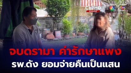 สิ้นสุดดรามา ค่ารักษาแพง รพ.ยอมจ่ายคืนเป็นแสน