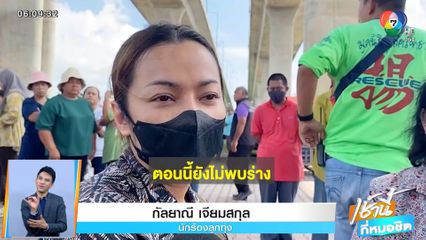บิว กัลยาณี กอดแม่ร้องไห้ ตามหาพี่ชายจมน้ำ จ.สุราษฎร์ธานี