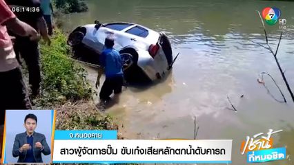 สลด สาวผู้จัดการปั๊ม ขับเก๋งเสียหลักตกสระน้ำดับคารถ