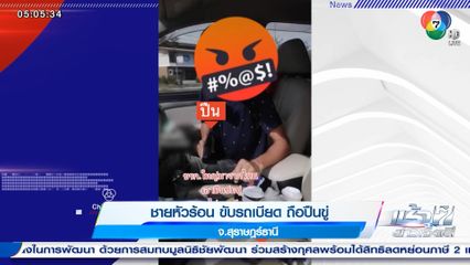 ชายหัวร้อน ขับรถเบียด ถือปืนขู่ จ.สุราษฎร์ธานี