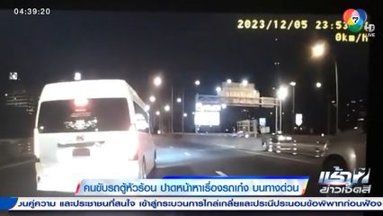 คนขับรถตู้หัวร้อน ปาดหน้าหาเรื่องรถเก๋ง บนทางด่วน
