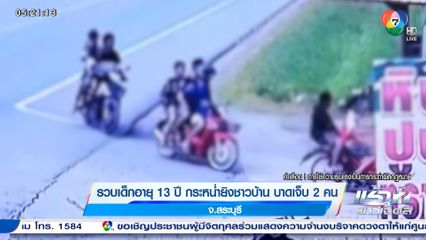รวบเด็กอายุ 13 ปี กระหน่ำยิงชาวบ้าน บาดเจ็บ 2 คน จ.สระบุรี