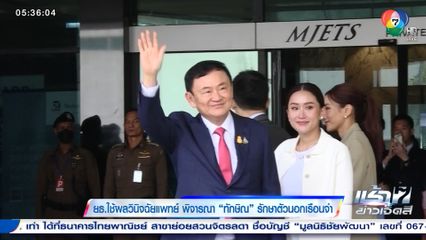 ยธ.ใช้ผลวินิจฉัยแพทย์ พิจารณา ทักษิณ รักษาตัวนอกเรือนจำ