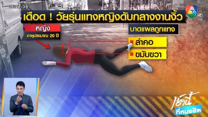 งานงิ้วเดือด! หนุ่มโหดใช้มีดแทงคอสาวทอมดับสยอง จ.ขอนแก่น