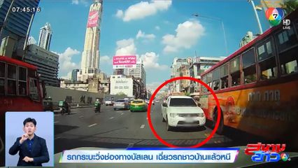 รถกระบะวิ่งช่องทางบัสเลน เฉี่ยวรถชาวบ้านแล้วหนี