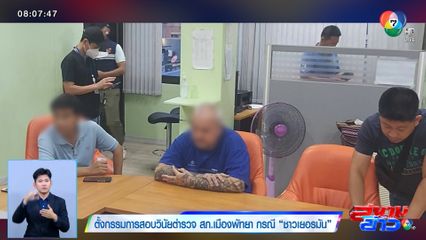 ตั้งกรรมการสอบวินัยตำรวจ สภ.เมืองพัทยา กรณีชาวเยอรมัน