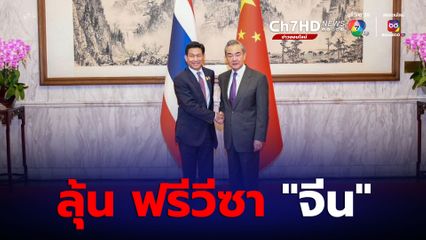 ลุ้น “ฟรีวีซา” จีน
