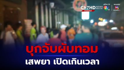 ตำรวจบุกจับผับทอมพัทยาเปิดเกินเวลายาเพสติดเกลื่อนพื้น