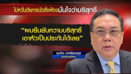 สว.อุปกิต เลื่อนวันนัดส่งฟ้อง 14 ธ.ค. ยัน ไม่คิดใช้เอกสิทธิ์