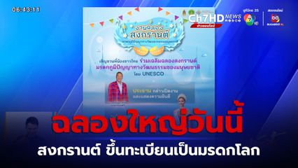 ฉลองใหญ่วันนี้ สงกรานต์ ขึ้นทะเบียนเป็นมรดกโลก