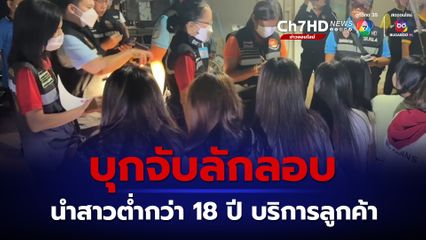เจ้าหน้าที่บุกร้านอาหารพบมีสาวชาวลาวอายุต่ำกว่า 18 ปี มานั่งรับแขก