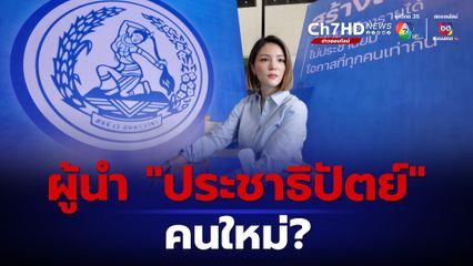 หรือหัวหน้าพรรคประชาธิปัตย์คนใหม่ จะเป็น “ผู้หญิง”