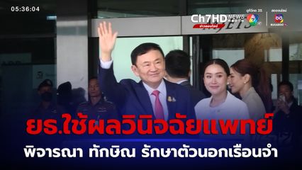 ยธ.ใช้ผลวินิจฉัยแพทย์ พิจารณา ทักษิณ รักษาตัวนอกเรือนจำ